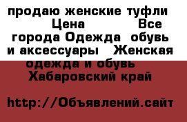 продаю женские туфли jana. › Цена ­ 1 100 - Все города Одежда, обувь и аксессуары » Женская одежда и обувь   . Хабаровский край